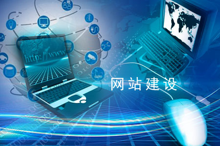 網站建設